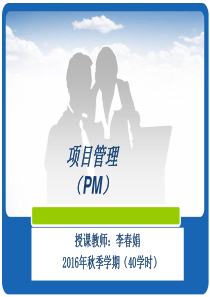 第1章项目管理概述_2