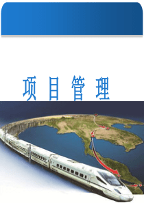 第1讲_项目管理概述(1)