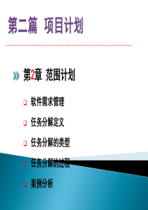 第2章 软件项目范围计划