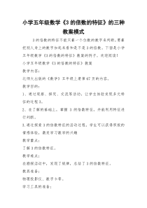 2021年小学五年级数学《3的倍数的特征》的三种教案模式