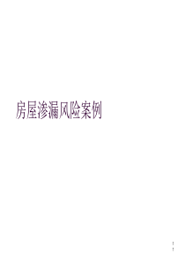 房屋渗漏风险案例(PPT-52张)