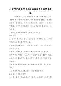 2021年小学五年级数学《分数的再认识》的三个教案