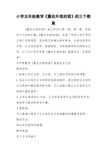 2021年小学五年级数学《露在外面的面》的三个教案