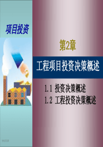 第2章工程项目投资决策概述