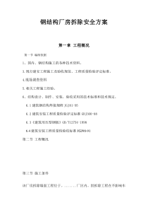 钢结构厂房拆除安全方案