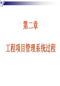 第2章工程项目管理系统过程