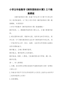2021年小学五年级数学《梯形面积的计算》三个教案模板