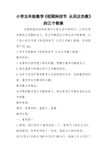 2021年小学五年级数学《校园科技节 认识正负数》的三个教案