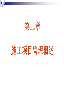 第2章施工项目管理概述