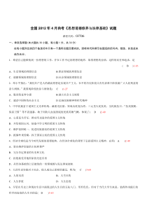 全国12-04自学考试03706《思想道德修养与法律基础》历年真题