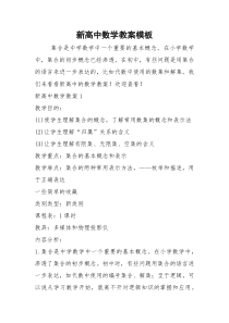 2021年新高中数学教案模板