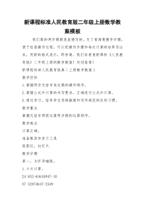 2021年新课程标准人民教育版二年级上册数学教案模板