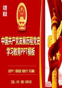 中国共产党发展历程党史学习教育PPT模板(完整版)
