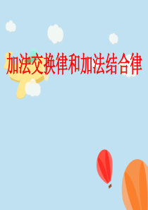 《加法交换律和结合律》课件