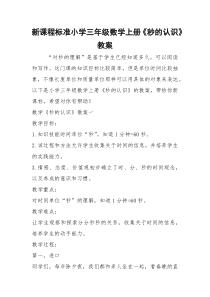 2021年新课程标准小学三年级数学上册《秒的认识》教案