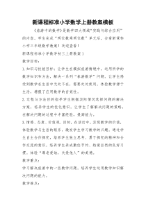 2021年新课程标准小学数学上册教案模板