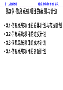 第3章 信息系统项目的范围与计划