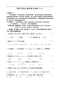 2007届高三数学复习周练(一)