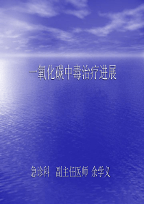 一氧化碳中毒治疗进展
