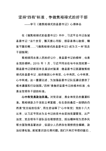 学习《做焦裕禄式的县委书记》心得体会