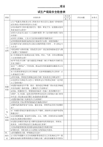 试生产现场安全检查表