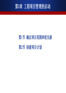 第3章项目管理的启动