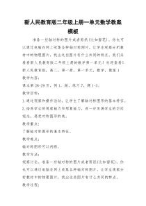 2021年新人民教育版二年级上册一单元数学教案模板