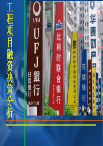 第3节工程项目融资的决策