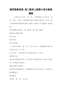 2021年新苏联教育版 高二数学上册第六单元教案模板