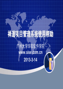第3讲禅道项目管理软件使用帮助