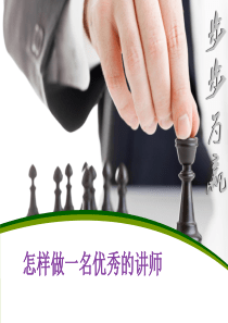 如何做一名优秀的讲师