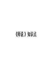 《师说》知识点
