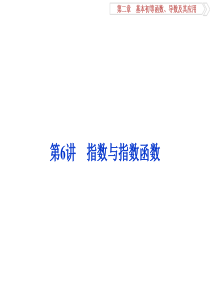 高考数学第二章第6讲