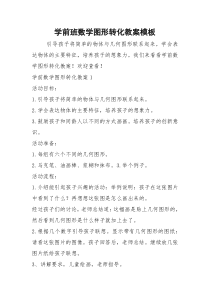 2021年学前班数学图形转化教案模板