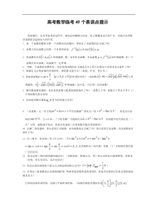 高考数学临考49个易误点提示