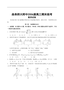 高考数学曲阜师大附中高三期末统考
