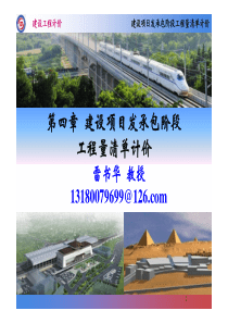 第4章建设项目发承包阶段工程量清单计价[兼容模式]