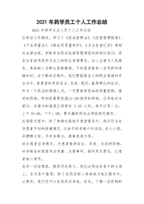 2021年药学员工个人工作总结