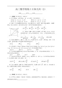 高三数学统练十立体几何(2)