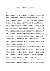 家政公司运营计划书