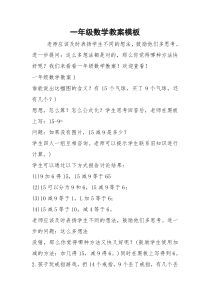 2021年一年级数学教案模板_5
