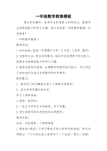 2021年一年级数学教案模板_9