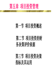 第5章项目投资管理1