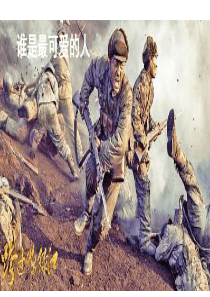 《谁是最可爱的人》课件