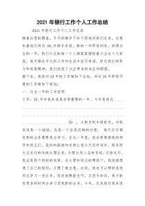 2021年银行工作个人工作总结