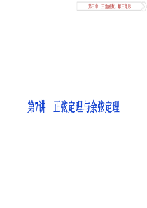 云师堂-高考数学-2017一轮复习第三章第7讲