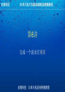 第6讲完成一个流水灯项目