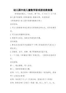 2021年幼儿园中班儿童数学彩球游戏教案集