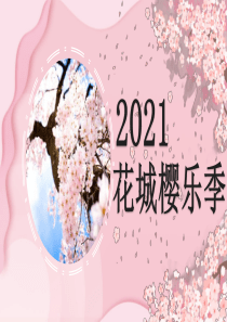 2021花城浪漫樱乐季活动策划方案【春季】【樱花】