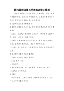 2021年圆与圆的位置关系教案必修2模板